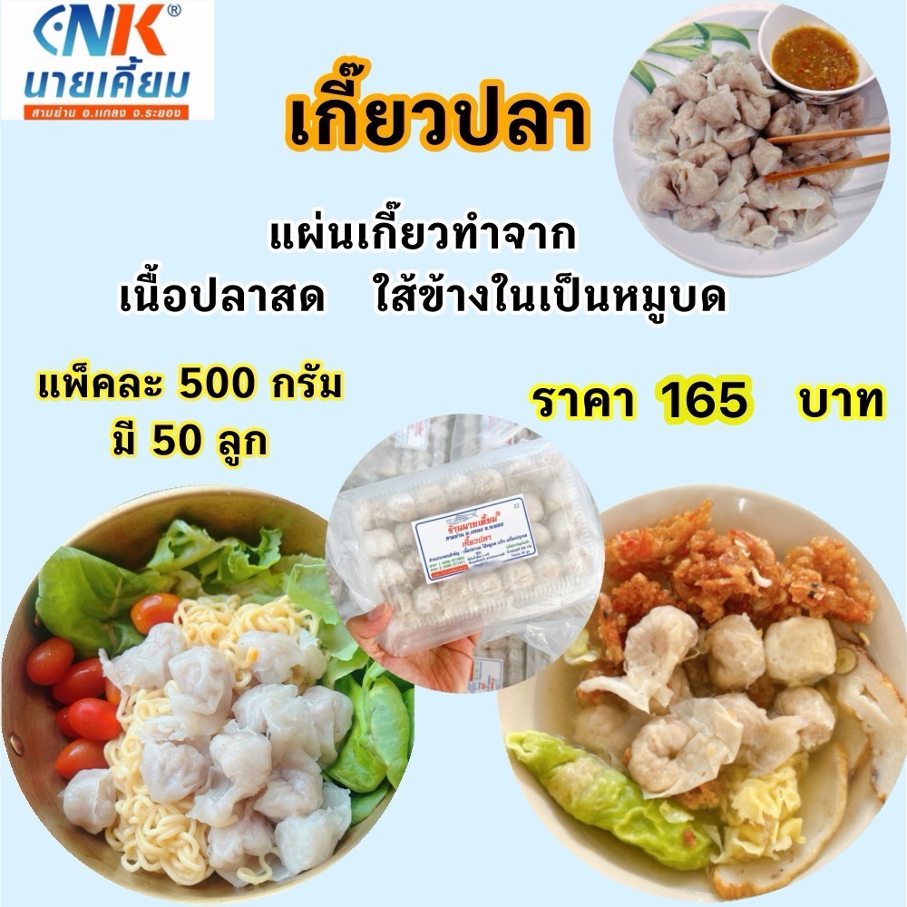 เกี๊ยวปลา นายเคี้ยม