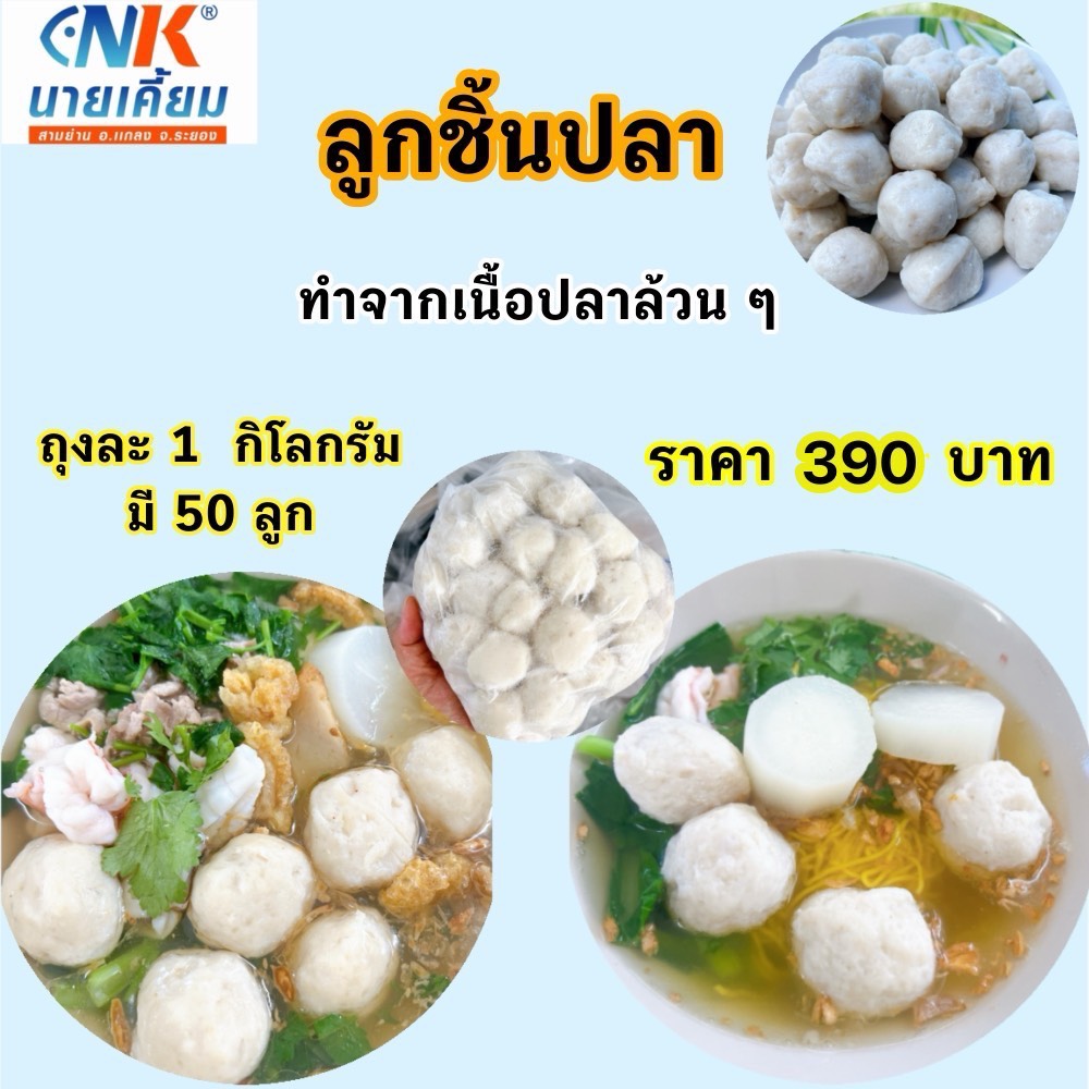 ลูกชิ้นปลา นายเคี้ยม