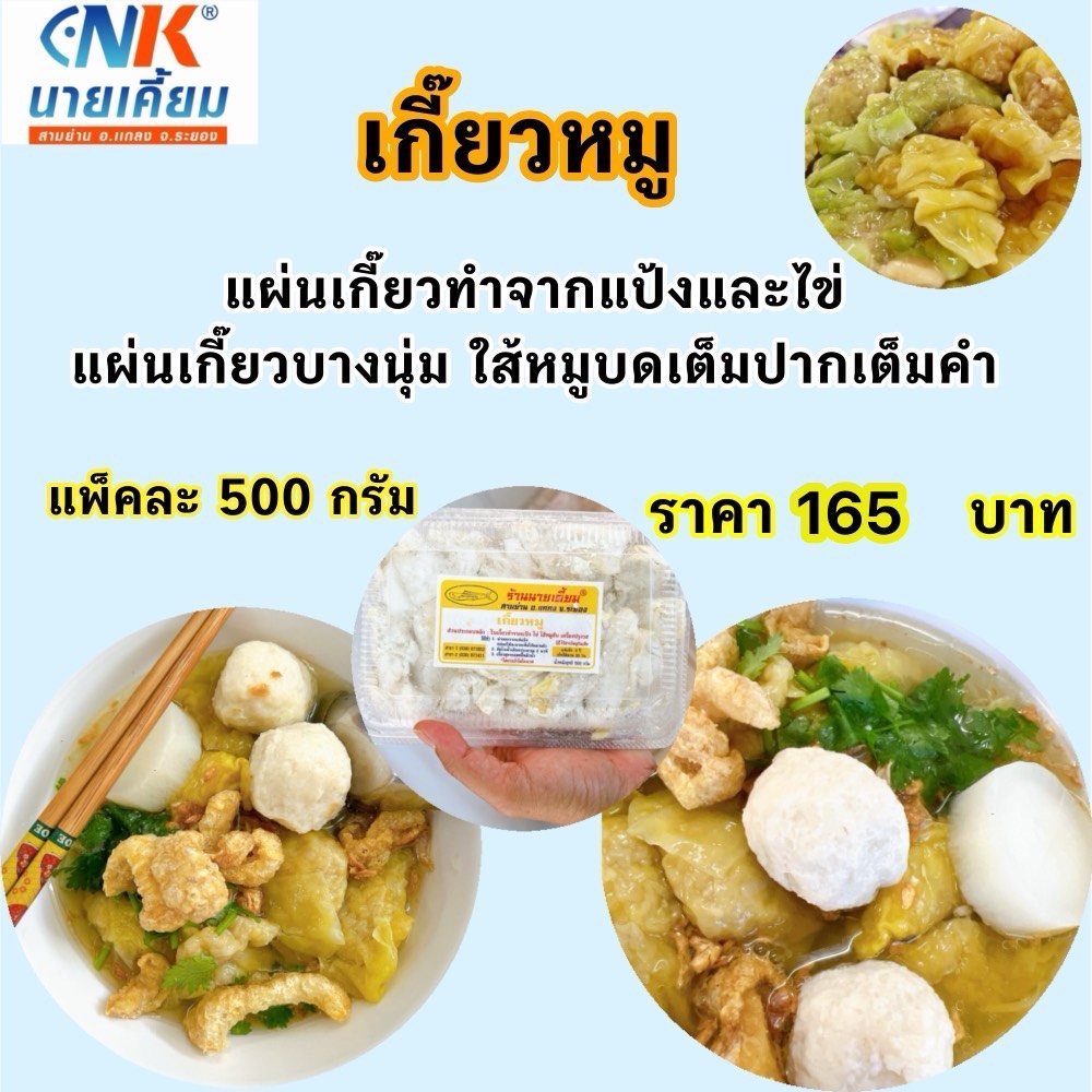 เกี๊ยวหมู นายเคี้ยม