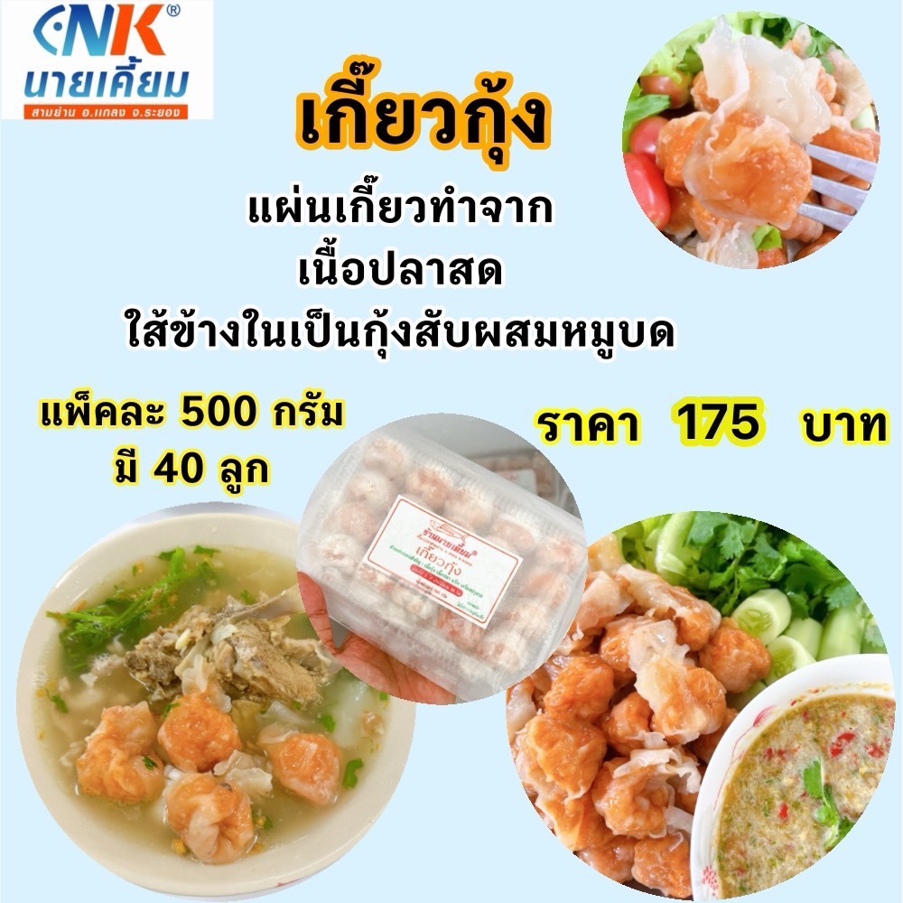 เกี๊ยวกุ้ง นายเคี้ยม