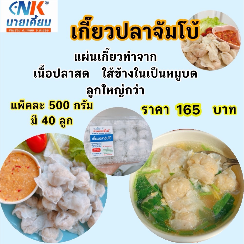 เกี๊ยวปลา จัมโบ้