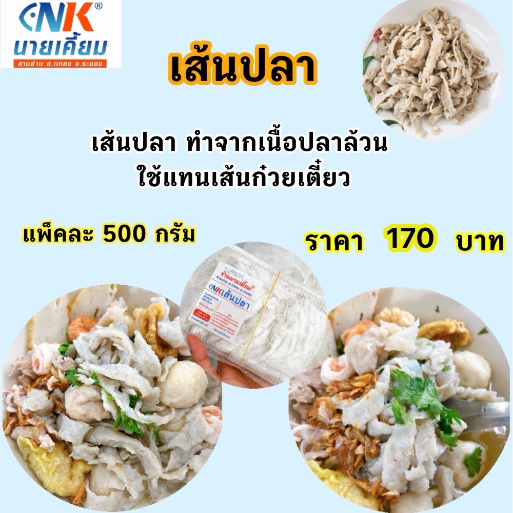 เส้นปลา นายเคี้ยม