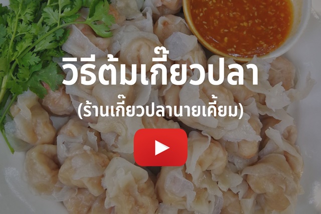 วิธีต้มเกี๊ยวปลา