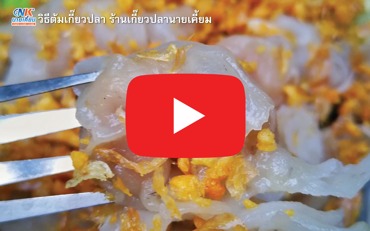 วิธีต้มเกี๊ยวปลา ร้านเกี๊ยวปลานายเคี้ยม
